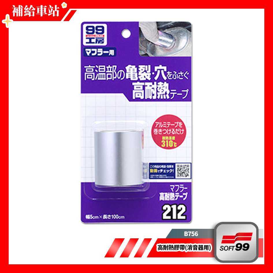 SOFT99 高耐熱膠帶(消音器用) B756 裂縫修補遮蓋 飛機專用素材 耐溫達310°C 5*100cm @補給車站