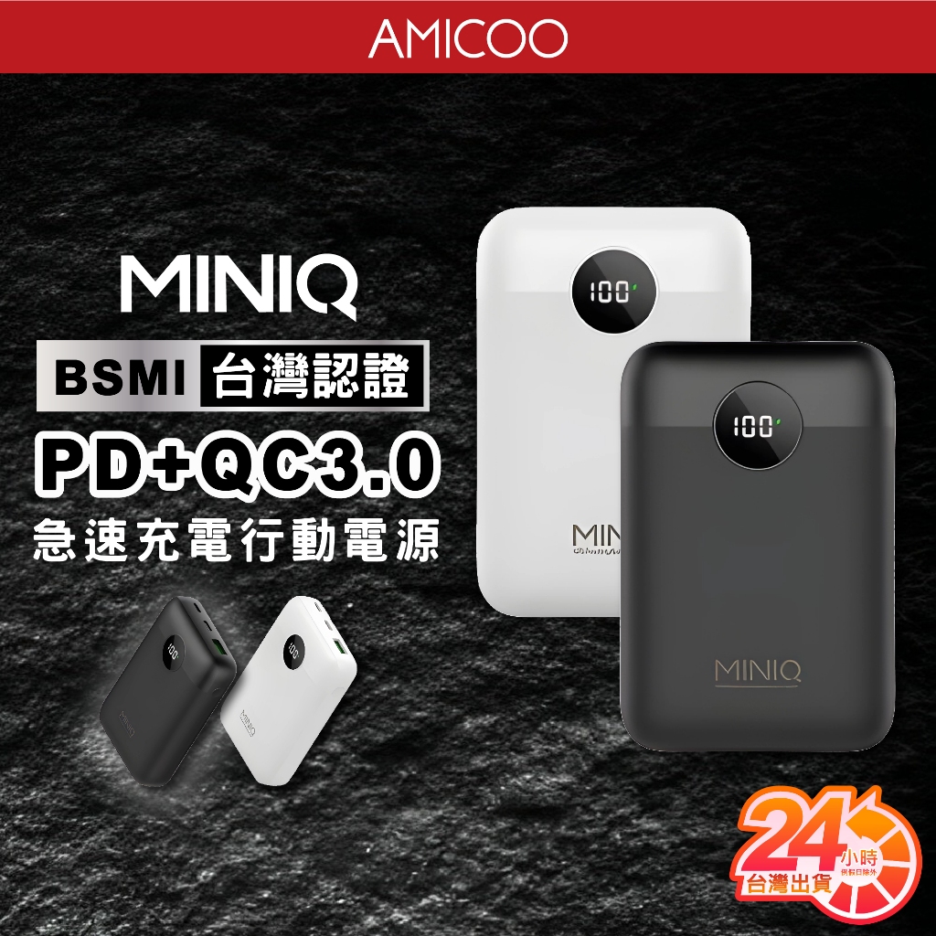 MINIQ MD-BP-072 總輸出20W PD+QC3.0 三孔快充 Type-C 行動電源 10000mAh