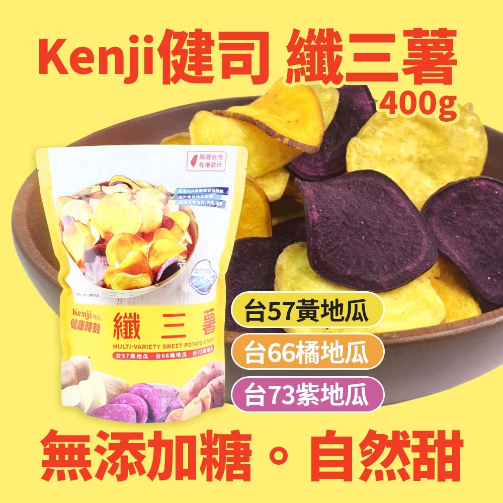 【現貨】Kenji 健司 纖三薯 好市多 COSTCO