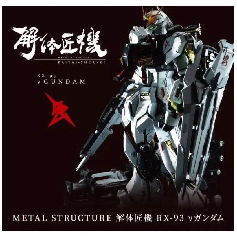 【模豆批貨鋪】全新特價 日版 解體匠機 鋼彈 逆襲的夏亞 RX-93 Nu Gundam V 鋼彈 (下標私訊)