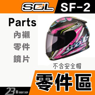 🔥滿額免運🔥 SOL SF-2 下巴網 頤帶 後皮 護鼻罩 大鼻罩 SF2 全罩 可樂帽 安全帽 原廠配件｜23番