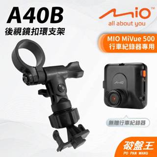 MIO MiVue 500 專用後照鏡扣環支架｜臺南現貨｜行車記錄器專用｜後視鏡扣環支撐架｜A40B｜破盤王