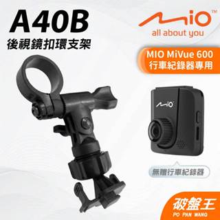 MIO MiVue 600 專用後照鏡扣環支架｜臺南現貨｜行車記錄器專用｜後視鏡扣環支撐架｜A40B｜破盤王
