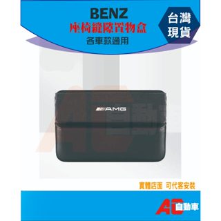 ⭕隔日配現貨⭕ 賓士 BENZ 座椅縫隙收納盒 車用收納盒 收納盒 置物盒 A級 C級 E級 GLC GLB GLA S