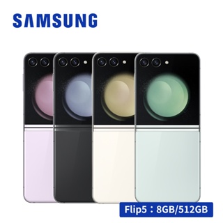 【贈好禮】SAMSUNG Galaxy Z Flip5 5G (8G/512G) 智慧型手機