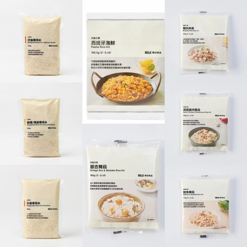 無印良品MUJI 專用米 炒飯專用米 炊飯專用米 咖哩 燉飯專用米 炊飯元素 鮭魚舞菇 豬肉角煮 銀杏舞菇