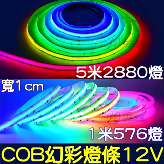 【中部現貨】COB 幻彩燈條 12V 寬度1公分 1米 WS2811 燈條 LED 靈獅 孝獅 獅子頭 米塔燈 廣告燈