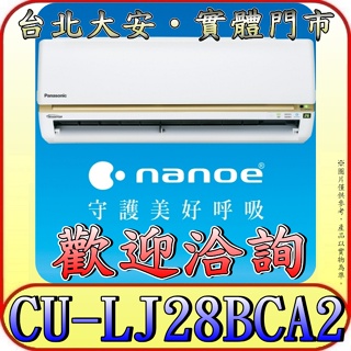 《三禾影》Panasonic 國際 CS-LJ28BA2 / CU-LJ28BCA2 LJ精緻系列 單冷變頻分離式冷氣