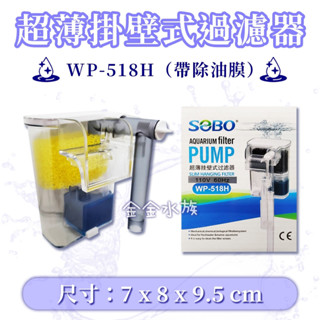 松寶 超薄外掛過濾器 迷你除油膜過濾器 SOBO-WP-518H 超薄外掛過濾器250L 除油膜 金金水族