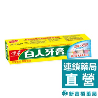 T.KI 白人 雙氟+雙鈣牙膏 130g 【新高橋藥局】白人牙膏 口腔護理 口氣清新 雙氟鈣