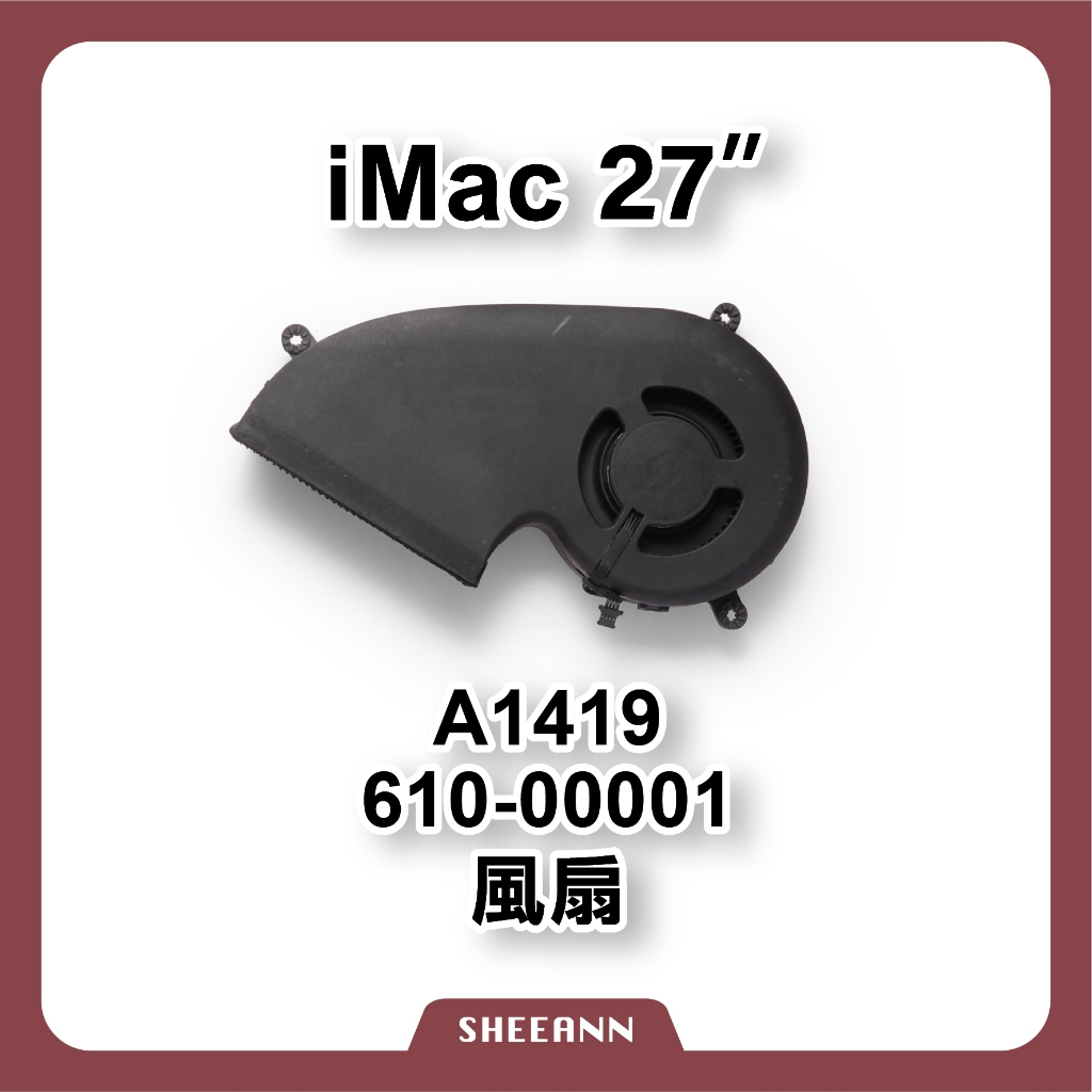 A1419 風扇 散熱 CPU散熱風扇 DIY維修零件 imac維修 fan smc 27吋 610-00001 拆機