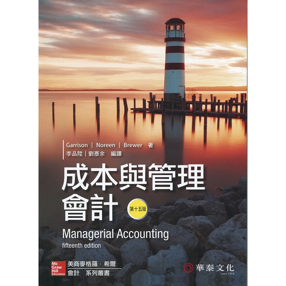 成本與管理會計(Garrison／Managerial Accounting)(15版)