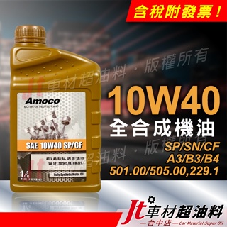 Jt車材 - AMOCO 10W40 10W-40 全合成機油 汽車機油
