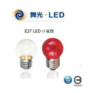 DANCELIGHT 舞光 LED E27 0.5W 小夜燈 (黃光 / 紅光) 110V
