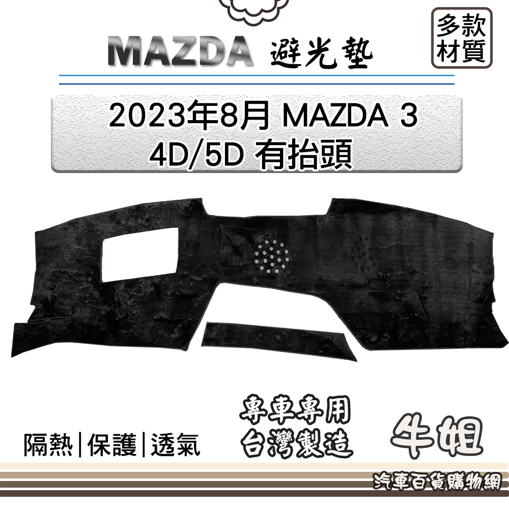 牛姐汽車購物 MAZDA馬自達【2023年8月 MAZDA 3 4D/5D 有抬頭】避光墊 全車系 儀錶板 避光毯 隔熱