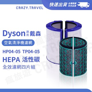 副廠適用Dyson 空淨機濾網 TP04 TP05 HP04 HP05 HEPA濾網 活性碳濾網 四片組 風扇過濾濾網