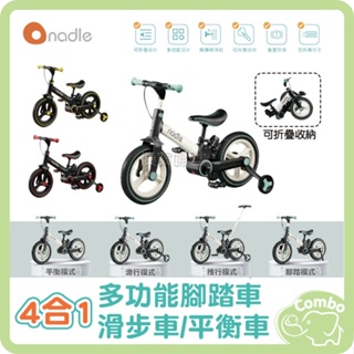 奧地利 Nadle S-900 4合1多功能腳踏車 滑步車 平衡車（平衡模式/滑行模式/推行模式/腳踏模式）2-6歲