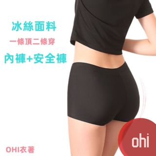 【ohi】『熱銷中』多尺碼女四角 冰絲無痕內褲 防走光 不卷邊女內褲 安全褲 平角褲 涼感 內搭短褲 GUY205