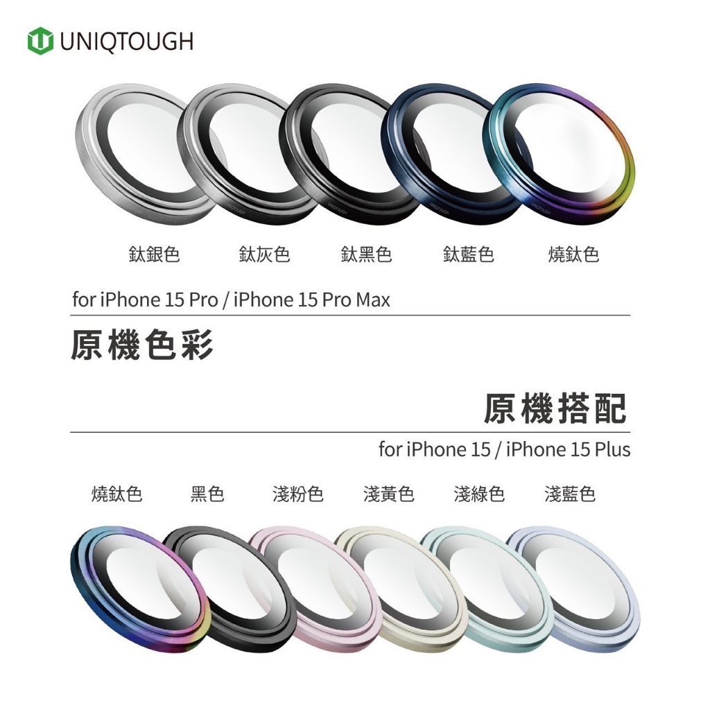 UNIQTOUGH 蘋果系列 【現貨】康寧鏡頭貼 iPhone15 Pro Max Plus 鏡頭保護貼 鏡頭
