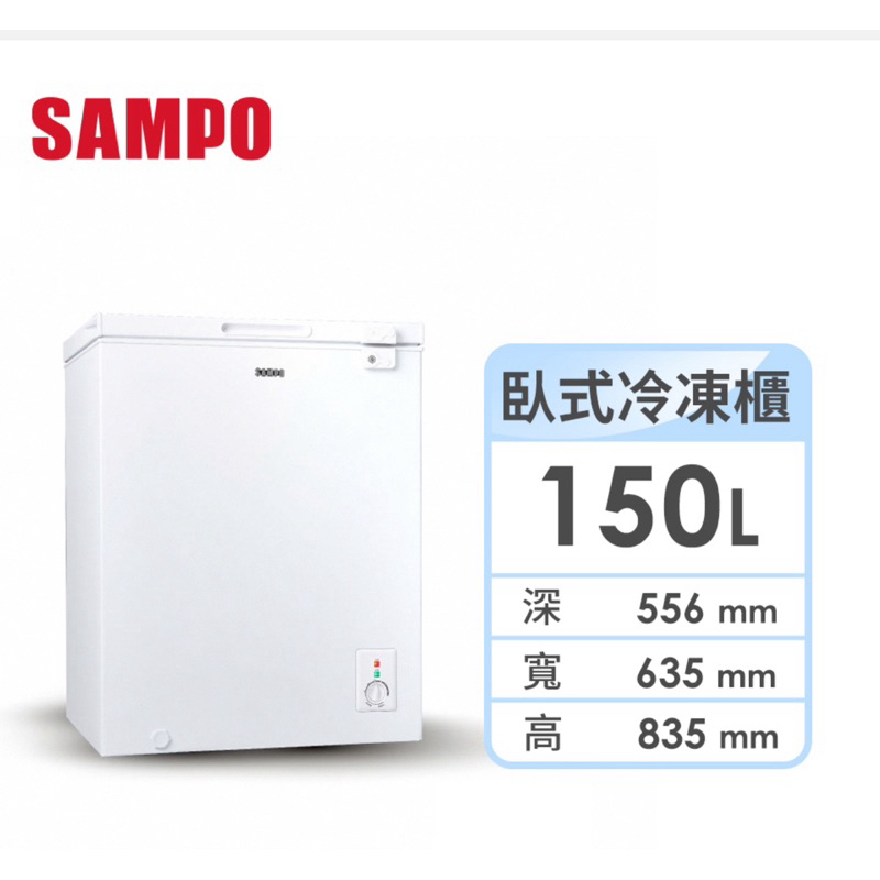 「全新」聲寶 Sampo 150公升定頻臥式冷凍櫃 冰櫃 小冰箱 家用冰箱SRF-152G(白色)小資個人創業烘培