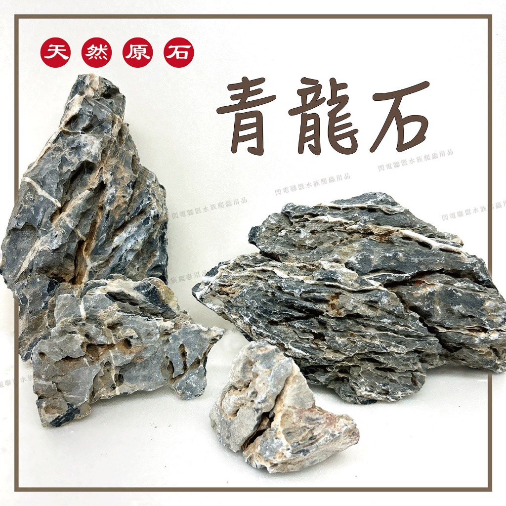 【閃電聯盟】青龍石 1kg 未洗酸青龍石 水草缸 魚缸造景 水草造景 水族 造景 石材