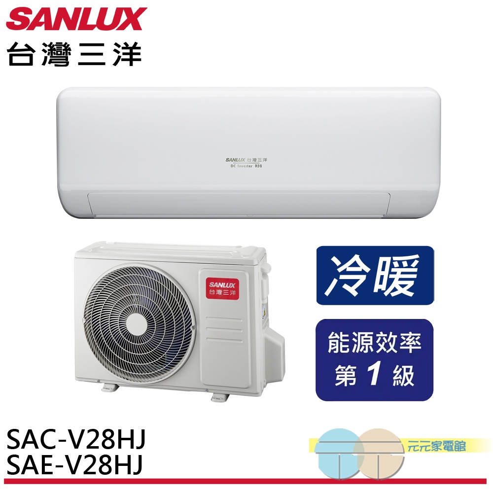 (領劵96折)SANLUX 台灣三洋 變頻冷暖分離式冷氣SAE-V28HJ/SAC-V28HJ