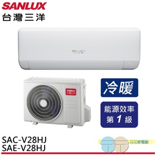 (輸碼94折 HESPE96LD)SANLUX 臺灣三洋 變頻冷暖分離式冷氣SAE-V28HJ/SAC-V28HJ