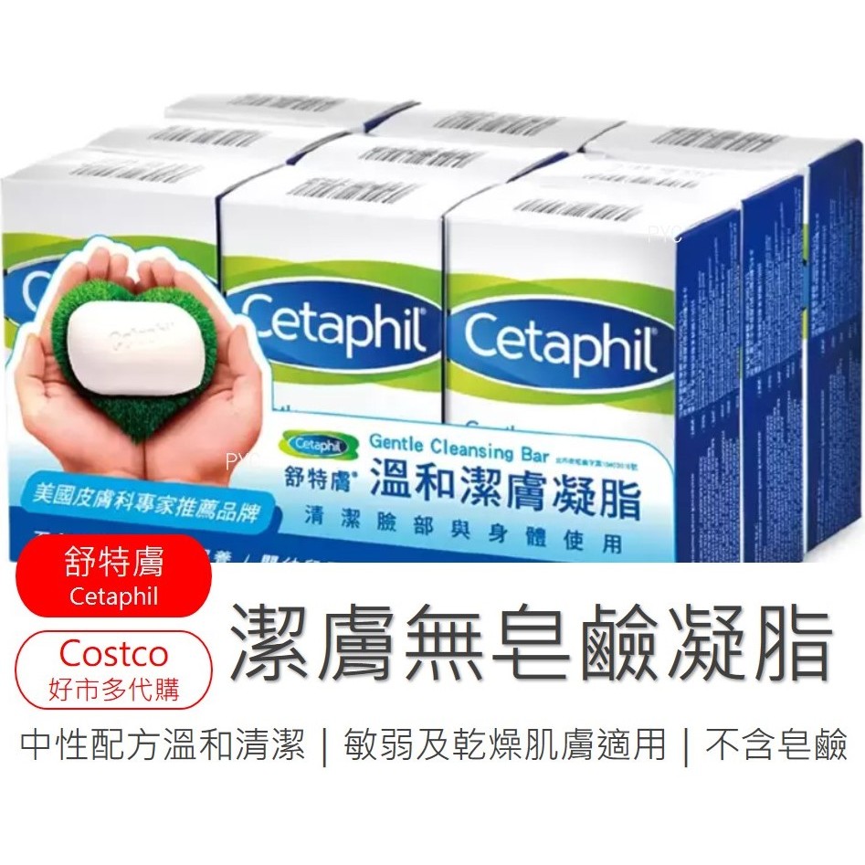 🔥Costco好市多代購🔥高評價Cetaphil舒特膚潔膚無皂鹼凝脂肥皂敏感肌乾燥肌適用4.5oz BodyBar