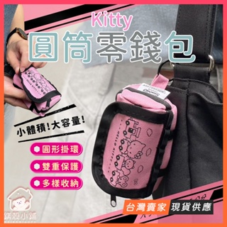 正版授權🔥Hello Kitty 圓筒小包 零錢包 耳機包 隨身小物收納包 書包掛件 吊飾 鑰匙/濕紙巾/酒精 收納包