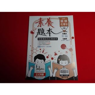 【鑽石城二手書店】108課綱 高中 選修化學 II 2 習作/ 實驗活動手冊 / 素養題本 翰林 112-113 P