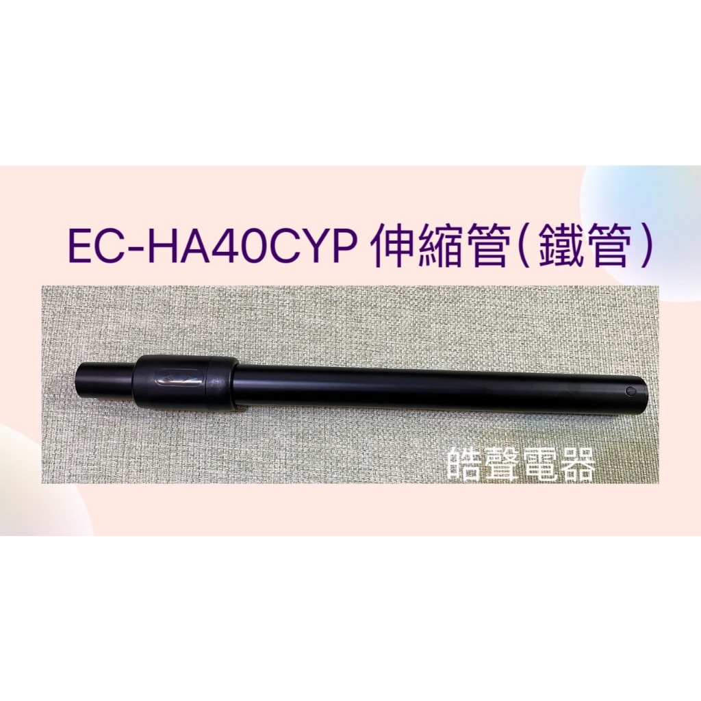現貨 聲寶吸塵器EC-HA40CYP 伸縮管 延伸管 鐵管 吸塵器配件 公司貨 【皓聲電器】