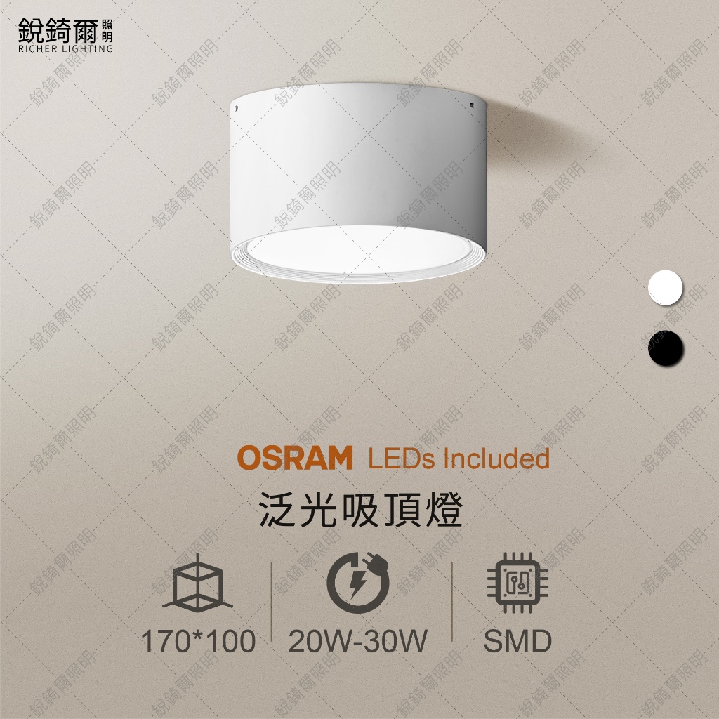 OSRAM晶片 泛光吸頂筒燈 20W/25W/30W  黑 白 LED RCL-19040