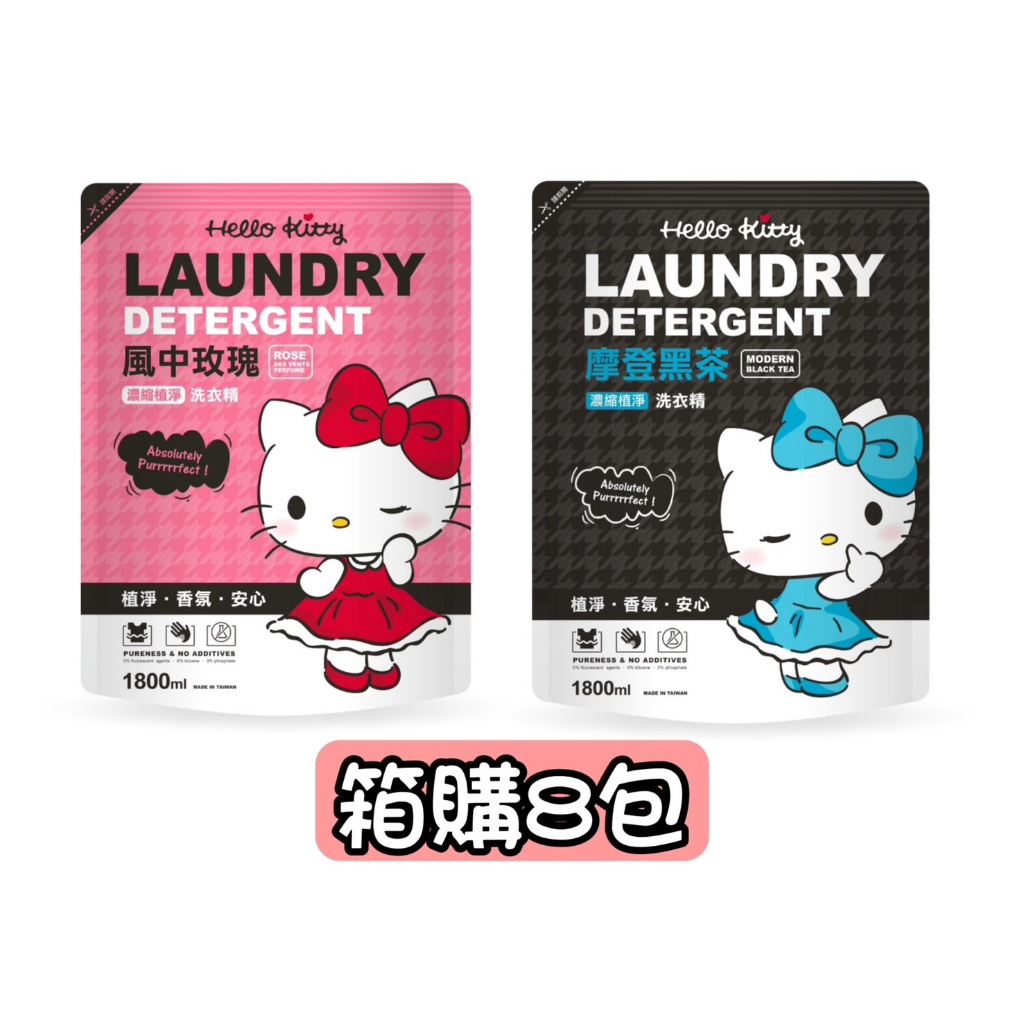 【HELLO KITTY】香水洗衣精1800ml補充包x8包(青檸羅勒/風中玫瑰/摩登黑茶) 箱購  只限宅配寄送