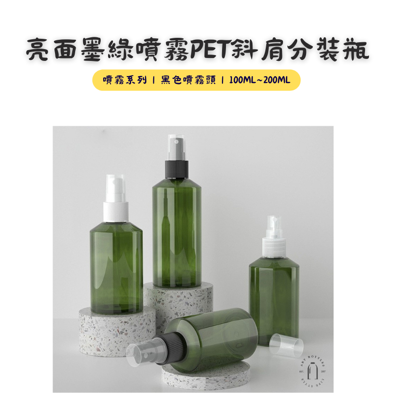 藝瓶【亮面墨綠噴霧PET斜肩分裝瓶｜100ml~200ml】台灣現貨 空瓶 瓶罐 分裝瓶 塑膠瓶 噴霧瓶