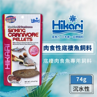 【良品優惠】Hikari 高夠力 肉食性底棲魚飼料 74g 紅尾鴨嘴 魟魚 鰻魚 恐龍魚 無寄生蟲風險