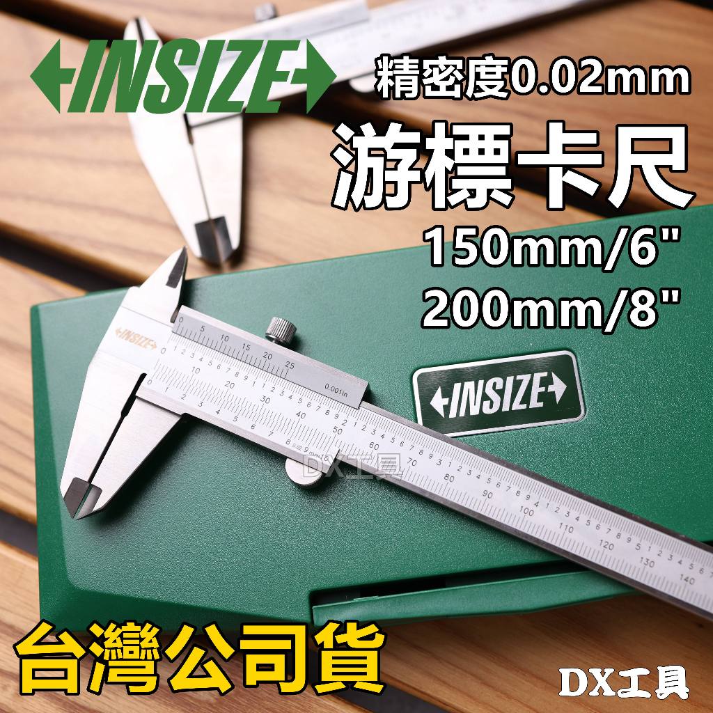 INSIZE台灣公司貨 精密度0.02mm 游標卡尺 150mm/200mm、1205-1502S、1205-2002S