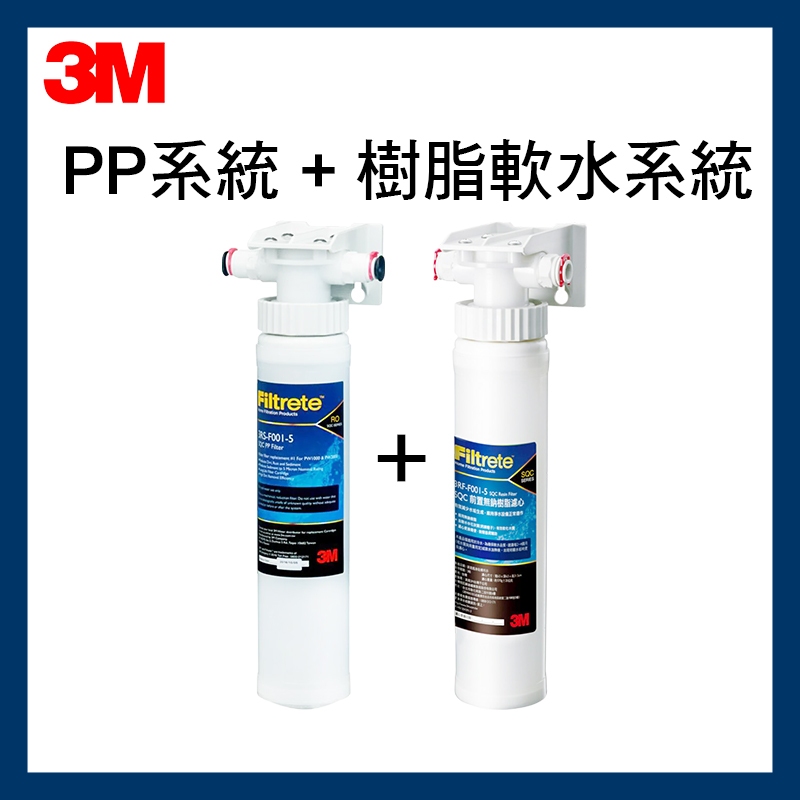 【3M】前置PP系統(3PS-S001-5)*1入+ 軟水樹脂系統(3RF-S001-5)*1入