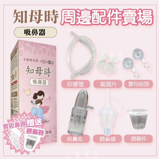 【知母時 配件】配件區 育兒神器 知母時 吸鼻器 閥片 吸鼻瓶 矽膠管 餵藥器 另有吸鼻器