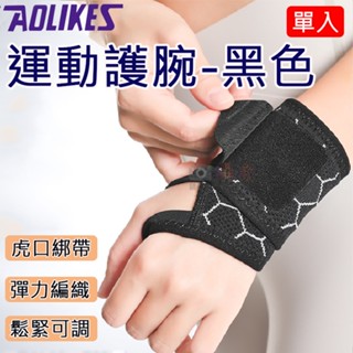 無敵兔 出清品-8001運動護腕 單入 Aolikes 運動護腕 護具 可調 可加壓 彈力綁帶護腕 奧力克斯