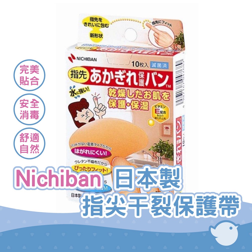 【CHL】日本製 Nichiban 日絆 指尖關節保護OK繃  保濕透氣 10枚入