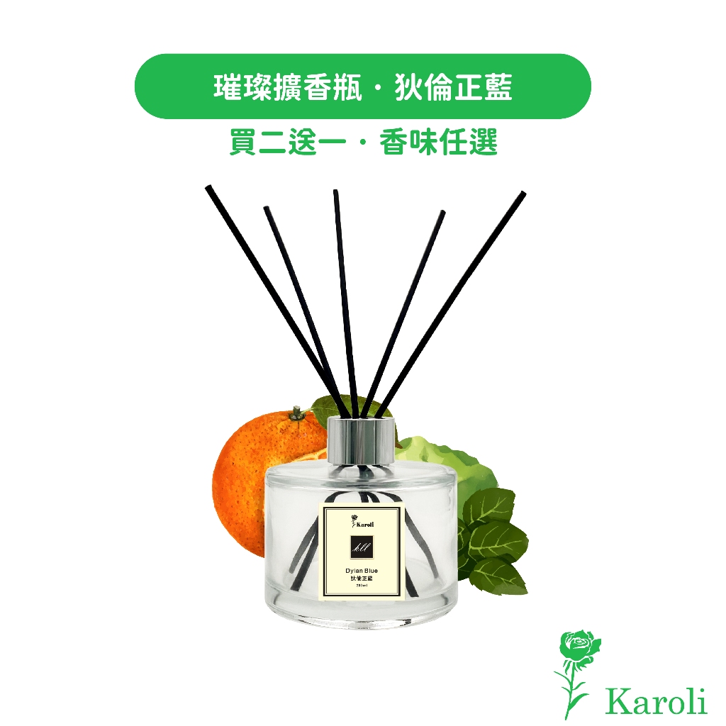 【Karoli香氛】狄倫正藍 - 經典璀璨香氛擴香瓶200ml【買2送1】香味任搭 香氛精油 擴香 交換禮物 居家香氛