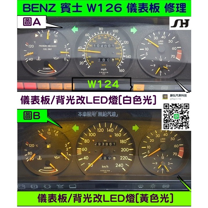 BENZ 賓士 W124 1988- 儀表板 儀表維修 背光 儀表燈光 儀表小燈 背光不亮 改白色燈 改黃光燈 LED
