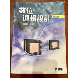 現貨秒出二手書 數位邏輯設計 (第四版) 全華出版01E 黃慶璋
