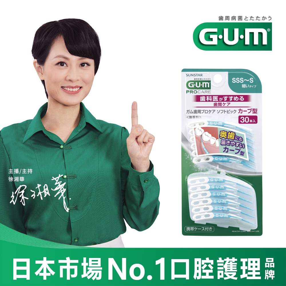 GUM 牙周護理牙間刷 軟式 牙間 清潔棒 弧形 30支入 三詩達官方直營