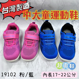 19102 現貨 內長17-22公分 （台灣製造） 中大童 男童 女童 運動鞋 魔鬼氈
