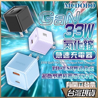 MCDODO 33W 快速充電器 氮化鎵GaN 充電器 PD 快充頭 充電頭 雙孔快充 Type-C 適用 iPhone