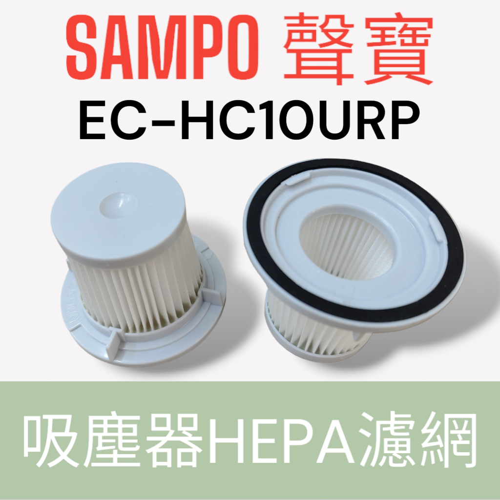 原廠【SAMPO】EC-HC10URP吸塵器HEPA濾網 原廠濾芯 原廠HEPA濾網