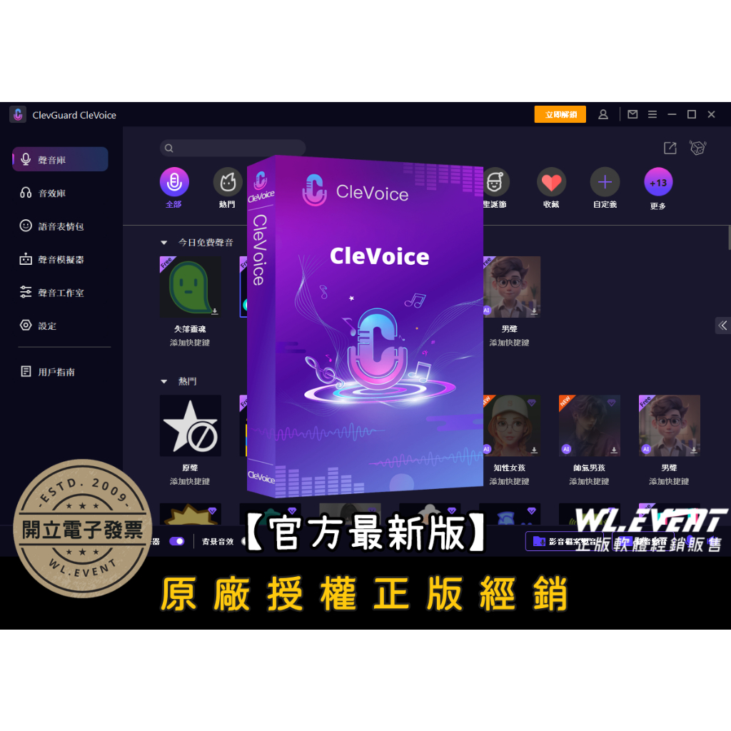 【正版軟體購買】ClevGuard CleVoice 官方最新版 - 頂級即時變聲器 改變聲音 男聲變女聲