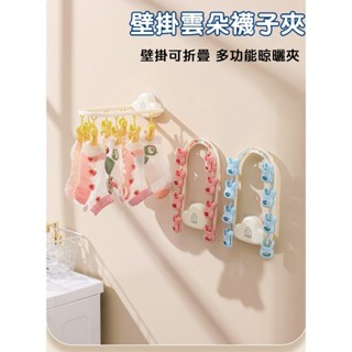 【醬Shop】【臺灣出貨】多功能收納架 壁掛晾曬夾 折疊晾曬架 襪子夾 曬衣夾 曬衣架 晾衣架 衣架 襪子曬衣架