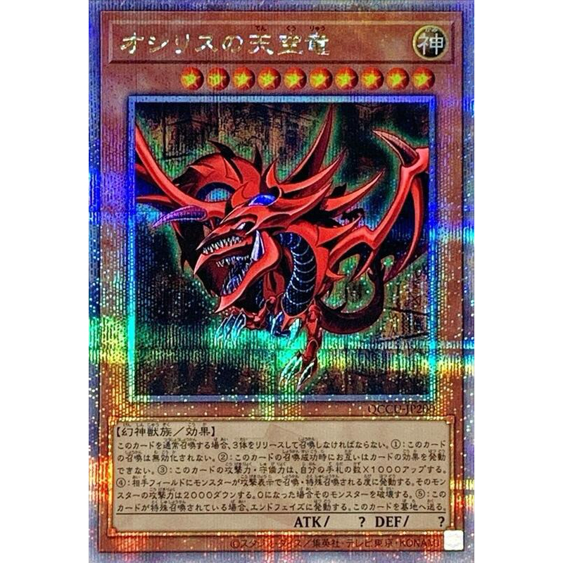 遊戲王 QCCU-JP200 歐西里斯的天空龍 (25th金鑽)